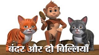 बंदर और दो बिल्लियाँ Hindi Kahaniya  Monkey And Two Cats 3D Hindi Stories For Kids [upl. by Purdy754]