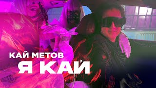 Кай Метов  Я Кай Ты Моя Герда 2020 16 [upl. by Lach211]