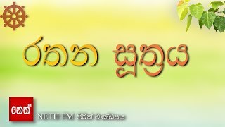 Rathana suthraya  රතන සූත්‍රය [upl. by Annodahs]