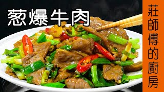 【蔥爆牛肉】快炒店的炒法大公開 教你在家也能簡單炒出肉嫩多汁  莊師傅的廚房 [upl. by Steinberg197]