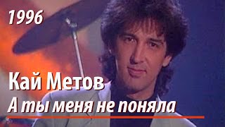 Кай Метов  А ты меня не поняла 1996 [upl. by Timi569]