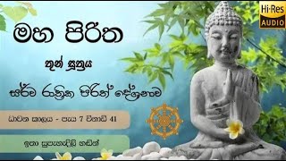 Maha Piritha  මහ පිරිත [upl. by Oznola]