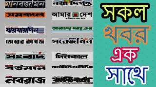 All Bangla Newspaper All Bangla Newspaper List Online Bd News [upl. by Ecinaej]