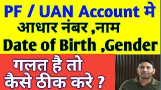 How to correct date of birth on uanaadhar nonamegender on UANPFEPF Account2019 Technology up [upl. by Nyliak507]