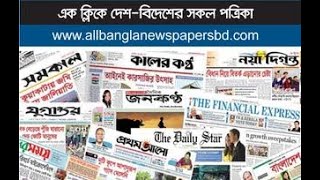 All Bangla Newspaper। Bangladeshi Newspaper । Read Bangla Newspaper [upl. by Evreh955]