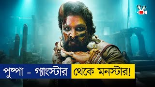 গ্যাংস্টার থেকে ইন্টারন্যাশনাল মনস্টার  Movie Explained In Bangla [upl. by Nomzaj213]