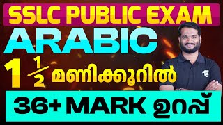 SSLC Public Exam Arabic1 12 മണിക്കൂറിൽ 36 Mark ഉറപ്പ്  Eduport [upl. by Aivatnuahs]