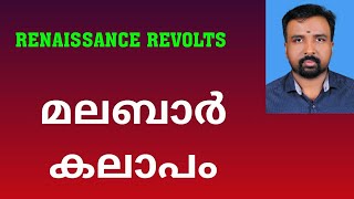 Malabar Rebellion  മലബാർ കലാപം  Renaissance Revolts [upl. by Eedyah]