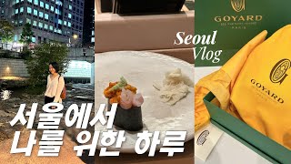 Korea Vlog  Goyard 방돔 미니 언박싱 amp 스시 오마카세 [upl. by Graybill]