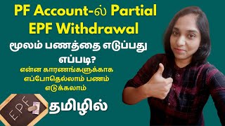 How To Withdraw PF Online Demo  Reasons Eligibility For EPF Claim Tamil  Partial EPF Withdrawal [upl. by Dibb]