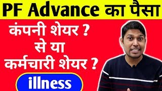 PF Advance withdrawal For illness  PF Employer amp PF Employee Share Full details  PF illness claim [upl. by Ravid]