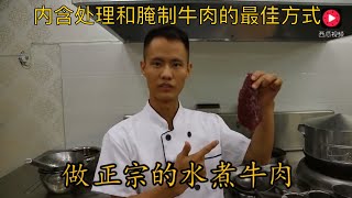 厨师长教你做正宗水煮牛肉（内含如何处理和腌制牛肉的最佳方式） [upl. by Aicemaj]