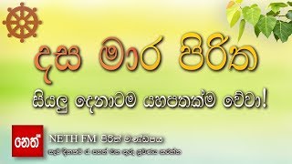 Dasa Mara Piritha  දස මාර පිරිත [upl. by Nymrak]