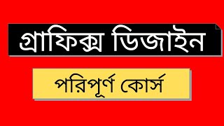 Graphics Design Bangla Tutorial  Part1 [upl. by Desdamonna942]