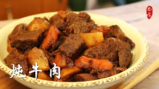 【炖牛肉】特级厨师的绝招，如何把多筋肉粗的牛肉做得软嫩可口  尚食厨房 [upl. by Trow]