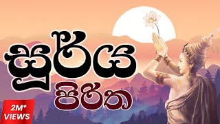 සූර්ය පිරිත  Soorya Piritha [upl. by Adnirak552]