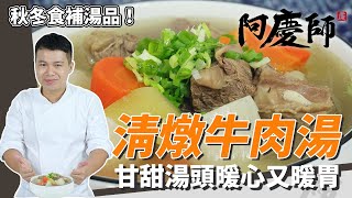 秋冬食補湯品「清燉牛肉湯」，湯頭清甜順口、牛肉入口即化超軟嫩｜秘密武器是佛手瓜｜阿慶師｜Braised Beef in Clear Broth清燉（塩味）牛肉スープ [upl. by Seuqcaj]