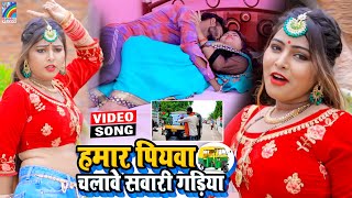 VIDEO Hamar Piyawa Chalawe Sawari Gadiya Antra Singh Priyanka  Bhojpuri Song 2021 [upl. by Alboran]