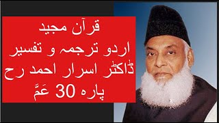 Qur’ān Majed  Urdu Tarjuma o Tafseer  Dr Israr Ahmed  Para 30 Amma Yatasaaloon [upl. by Neiman]