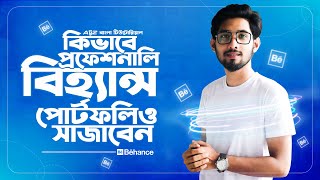 How To creat A Professional Behance Portfolio  Bangla Tutorial [upl. by Hsara441]