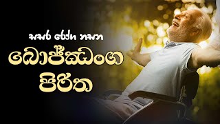 බොජ්ඣංග පිරිත  Bojjanga Piritha [upl. by Nagrom]