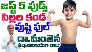 Just 5 Foods to Help Build Muscle Mass in Kids  Dr Manthena Satyanarayana Raju Videos  GOOD HEALTH [upl. by Clough]