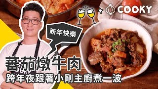 無水烹調料理｜無水番茄燉牛肉 食譜｜【COOKY牛肉料理】 [upl. by Ynaffi]