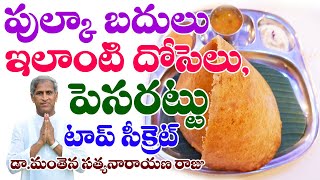 పుల్కా బదులు ఇలాంటి దోసెలు పెసరట్టు ఫుల్లు ఆరోగ్యం Dosa Pesarattu  Dr Mantena Satyanarayana Raju [upl. by Tidwell773]