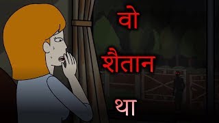 वो शैतान था  Horror Stories Animated [upl. by Jonme]