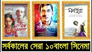 সর্বকালের সেরা ১০টি বাংলা চলচ্চিত্র  Top 10 Bangladeshi Movie  Trendz Now [upl. by Reinnej]