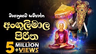 අංගුලිමාල පිරිත  Angulimala Piritha [upl. by Eelarat]