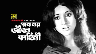 Gan Noy Jibon Kahini  গান নয় জীবন কাহিনী  Bobita amp Wahid  Runa Laila  Bondini  Anupam [upl. by Palumbo]