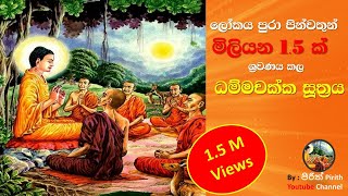 ධම්මචක්ක සුත්‍රය  Dhammachakka Suthraya  Pirith [upl. by Mungam]