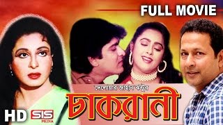 CHAKRANI  Full Bangla Movie  Shabana  Bappa Raj  Lima  Amit Hasan  SIS Media [upl. by Ariayek]