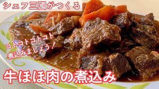 349『牛ほほ肉の煮込み』たっぷりの赤ワインでじっくり煮込む！｜シェフ三國の簡単レシピ [upl. by Worthy]