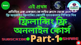 Free Online Freelancing Course Bangladesh ।। Part 1।। ফ্রিলান্সিং ফ্রি অনলাইন কোর্স [upl. by Ahsietal]