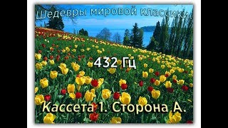 432 Гц ШЕДЕВРЫ МИРОВОЙ МУЗЫКАЛЬНОЙ КЛАССИКИ Кассета 1 А [upl. by Ailenroc]