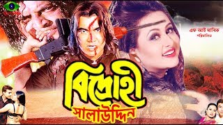 Bangla Hit Movie  Bidrohi Salauddin  Manna  Purnima  Omor Sani  Full Movie [upl. by Odragde563]