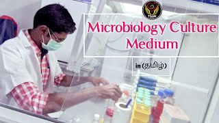 Microbiology Culture Medium  Components  Uses  Tamil  Lab Techniques  Biology  ThiNK VISION [upl. by Eerrehc896]