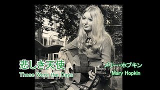 悲しき天使 日本語訳・英詞付き メリー・ホプキン [upl. by Esmerelda]