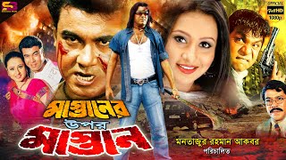 Mastaner Upor Mastan মাস্তানের উপর মাস্তান Bangla Movie  Manna  Purnima  Misha  SB Cinema Hall [upl. by Schoening]