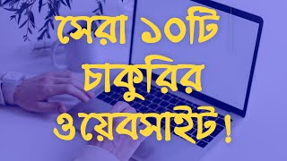 Best 10 Jobs Websites in Bangladesh in 2021। Unlimited New Jobs [upl. by Andriette82]