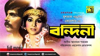 Bondini  বন্দিনী  Babita amp Wahid  Bangla Full Movie [upl. by Vikky]