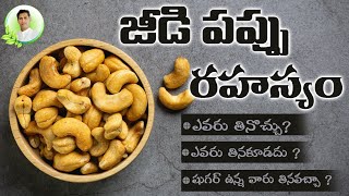 Amazing Benefits of Cashew Nuts  Health Tips In Telugu  Manthena Satyanarayana Raju Videos [upl. by Quita]