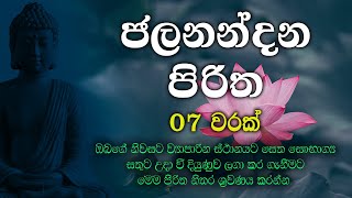 Jalanandana Piritha  jalanandana piritha ජලනන්දන පිරිත [upl. by Eeryk659]