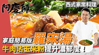 家庭簡易版「羅宋湯」，沾玉米粉煎牛肉，湯頭濃郁度大提升｜馬鈴薯最後加超綿密！｜阿慶師 [upl. by Omor]