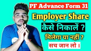 How to withdraw Employer share in advance claim Employer share se paise kaise nikale [upl. by Ancier]