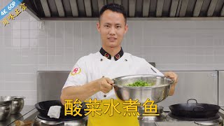 厨师长教你：川菜“酸菜水煮鱼”的家常做法，鱼片滑嫩，麻辣鲜香 [upl. by Relyhcs856]