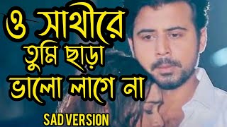 o sathi re tumi chara valo lage na  new version  ও সাথী রে তুমি ছাড়া ভালো লাগে নাnew [upl. by Normak]