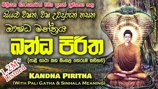 Kandha Piritha  ඛන්ධ පිරිත MKS [upl. by Eniaj280]